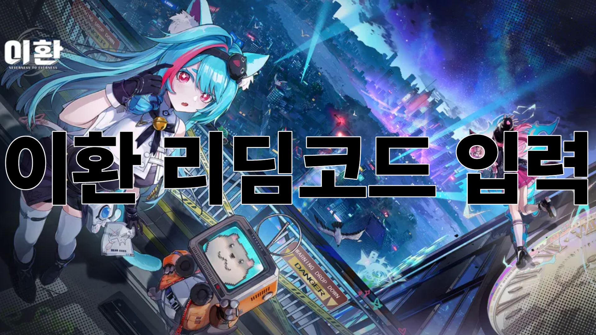 [이환] 리딤코드 7개와 입력하는 방법
