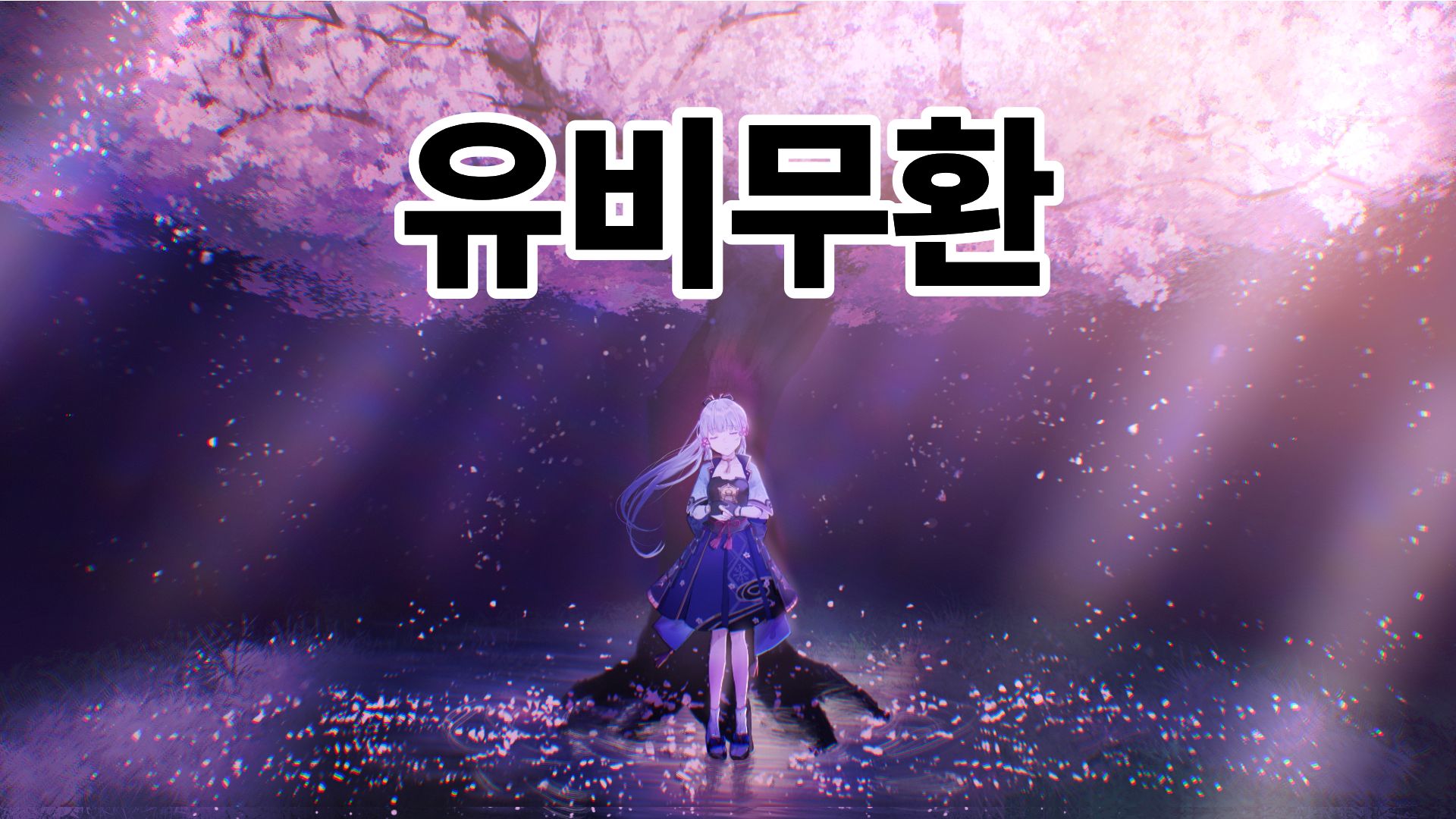 [원신][퀘스트]유비무환