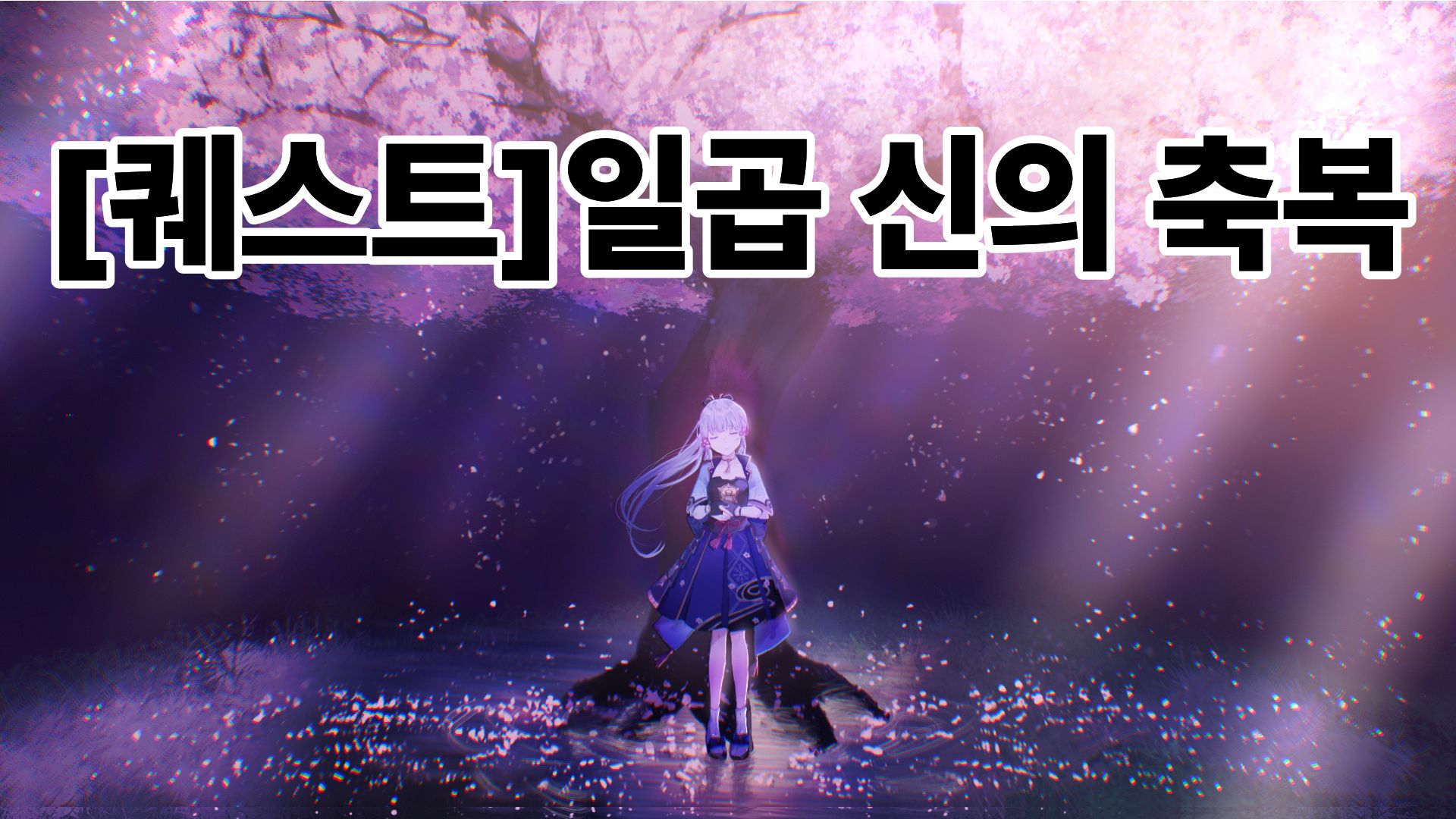 [원신][퀘스트]일곱 신의 축복