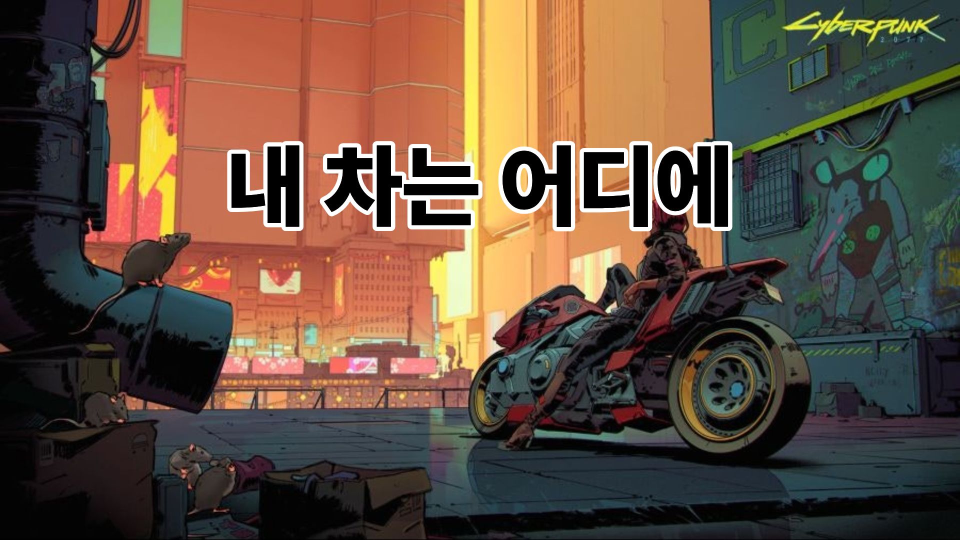 [퀘스트]내 차는 어디에?