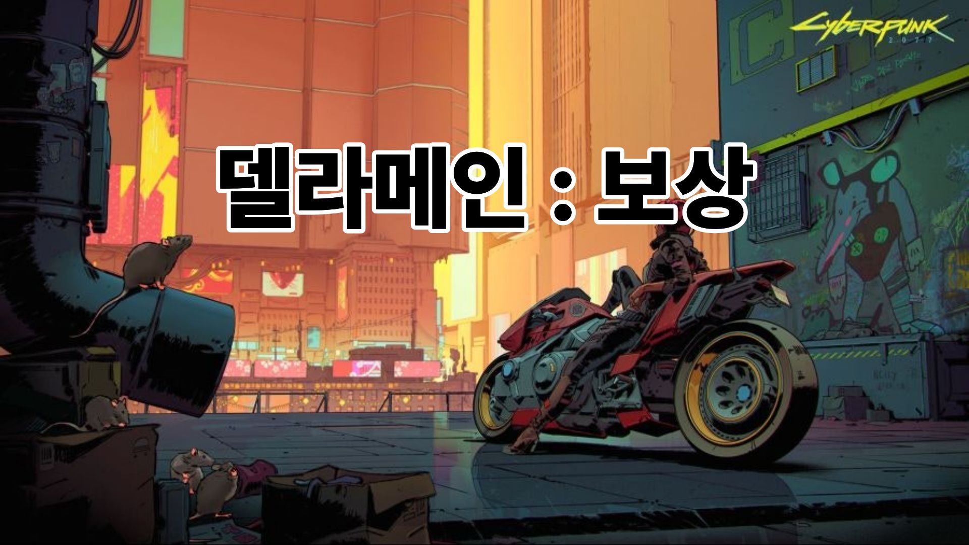 [퀘스트] 델라메인 : 보상(DELAMAIN: COMPENSATION