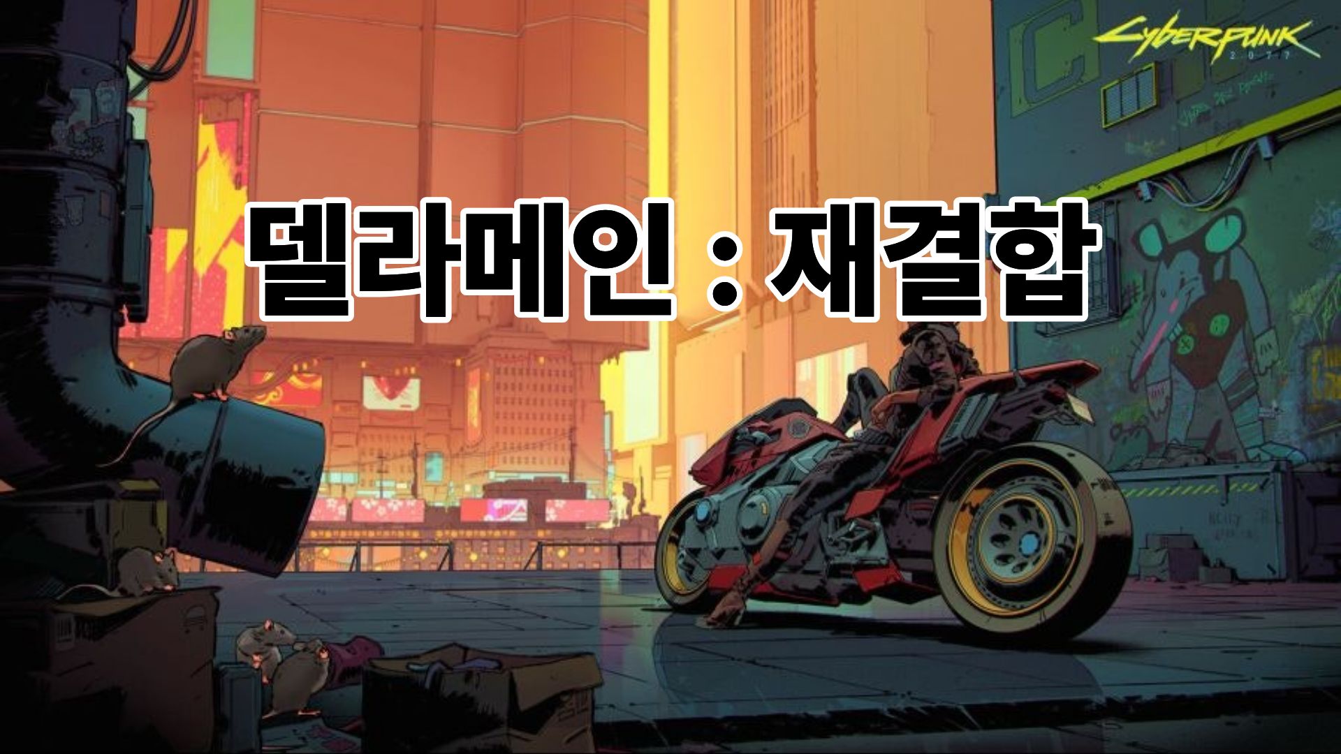 [퀘스트]델라메인: 재결합(DELAMAIN: READMISSION)